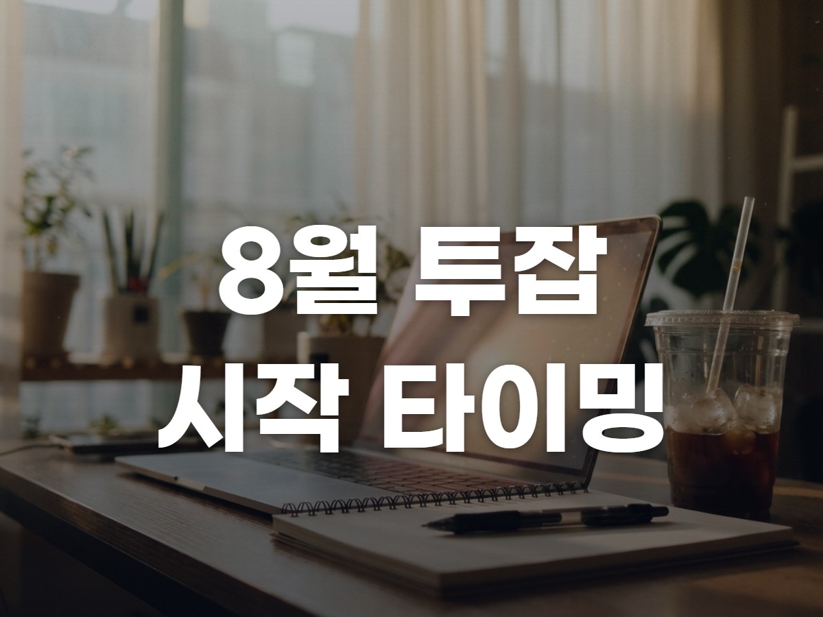 여름휴가 끝난 8월, 투잡 시작하기 딱 좋은 이유 (2026 소자본 진입 비교)