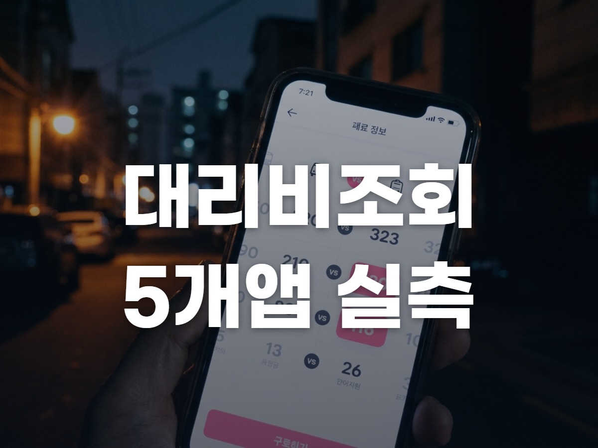 대리비조회 앱 5가지, 같은 거리로 비교했다
