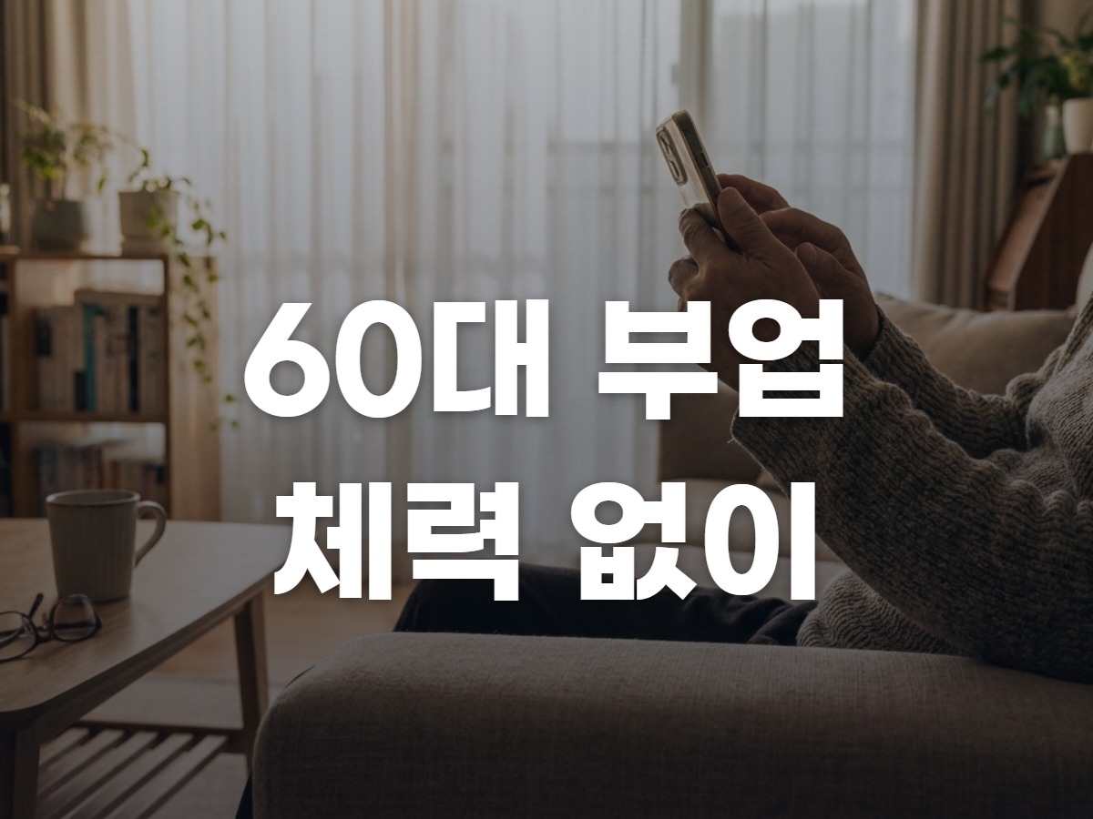60대 부업 현실 2026: 체력·스마트폰 수준별 할 수 있는 구조 총정리