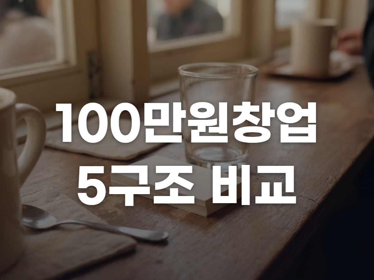 소자본창업 2026: 100만원 이하 구조 5가지, 월 수익과 회수 기간 완전 비교