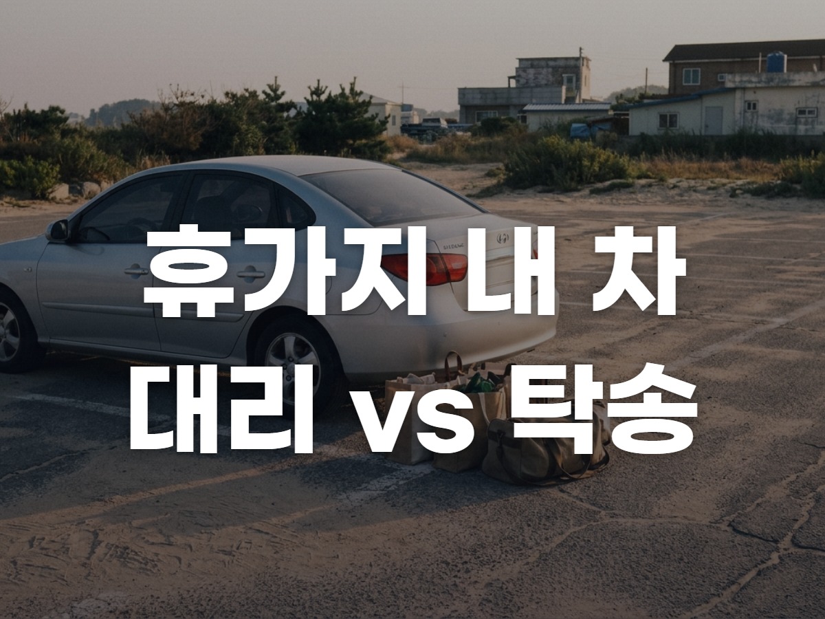 휴가지 두고 온 차, 대리 vs 탁송 비용 비교