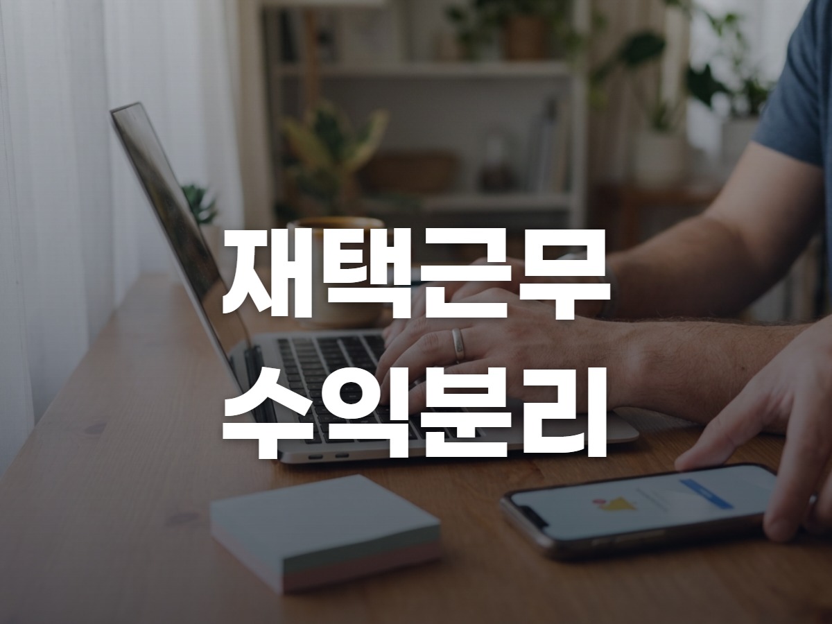 재택근무 하면서 고정수입 안 건드리고 부업 수익 구조 따로 만드는 법 (2026)