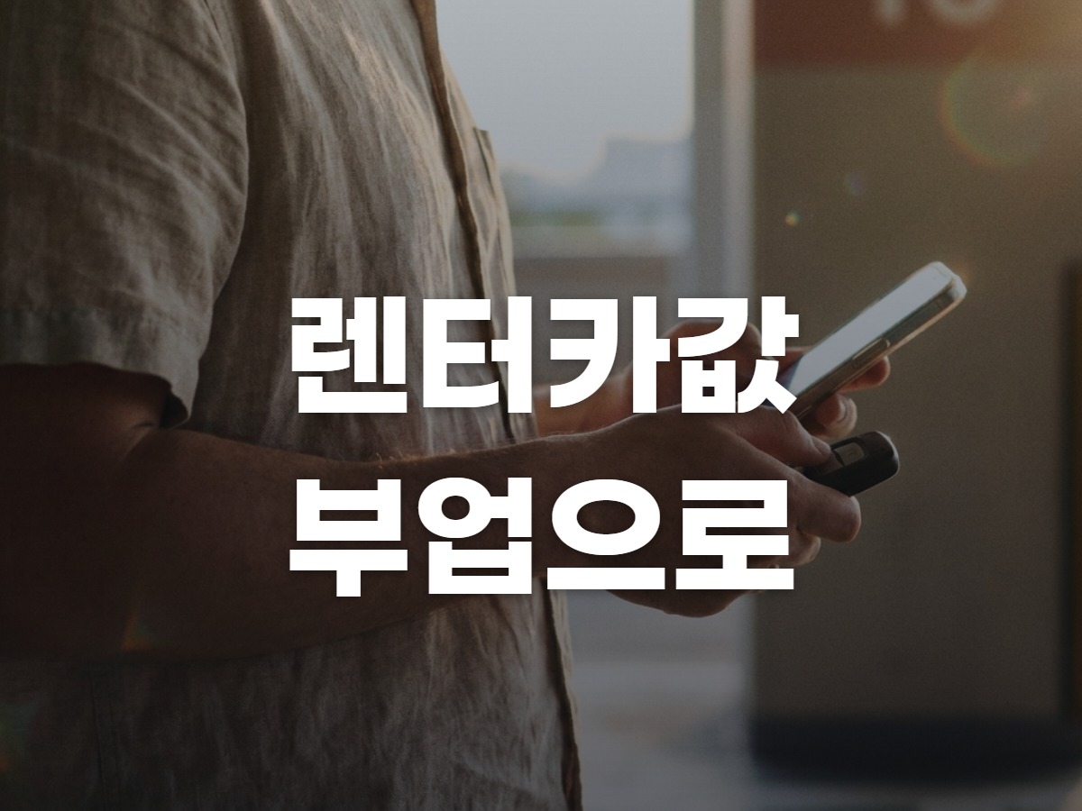 여름 렌터카 비용, 부업으로 메울 수 있을까? 2026 재택부업 현실 계산