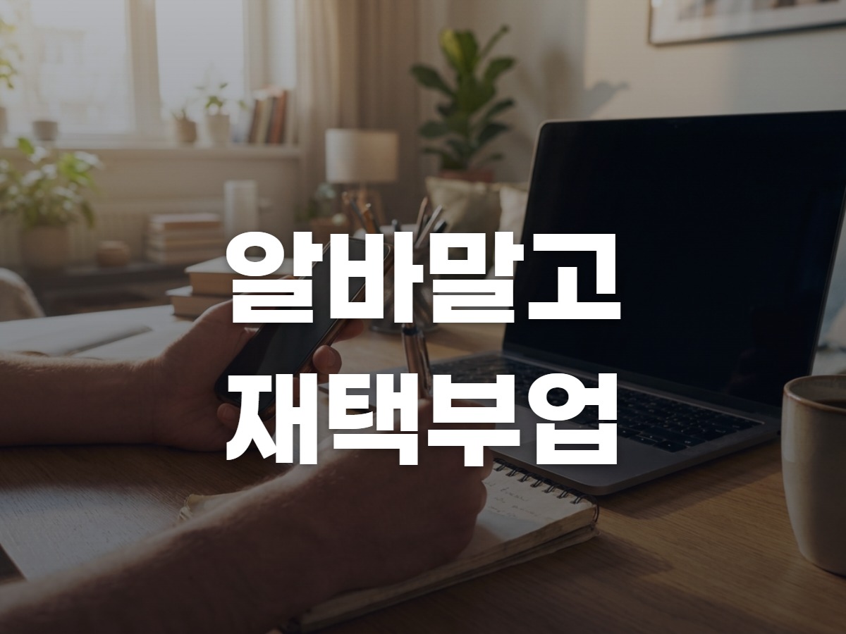 알바사이트 말고 재택부업사이트: 2026년 8월 지금 가입하면 진짜 수익 나는 곳 vs 시간만 버리는 곳