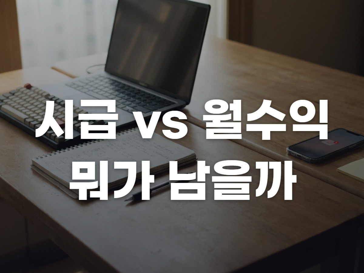 문서작성알바 시급 vs 재택부업 월수익: 2026년 8월 지금 어느 쪽이 남을까