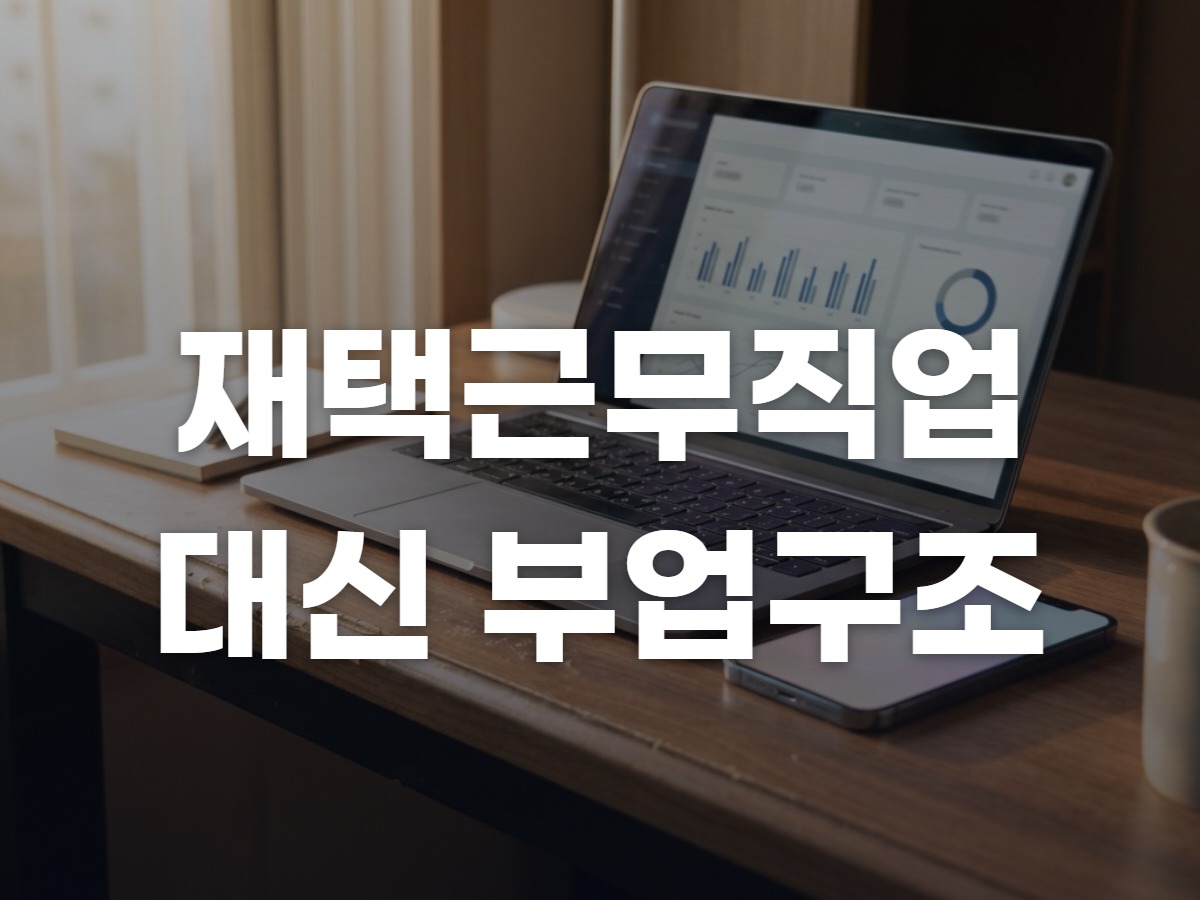 재택근무 직업 대신 부업 구조 만들기