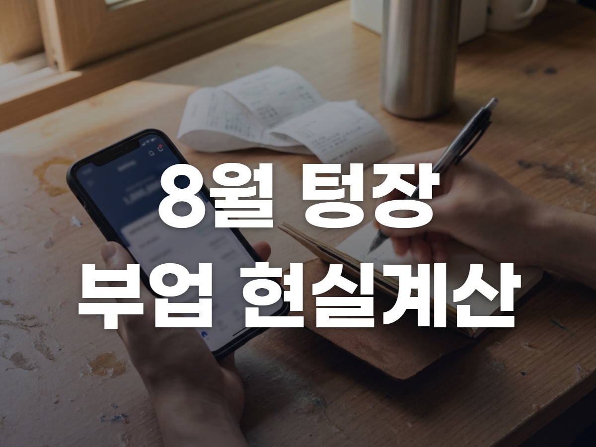 8월 통장 회복, 스마트폰부업 현실 계산