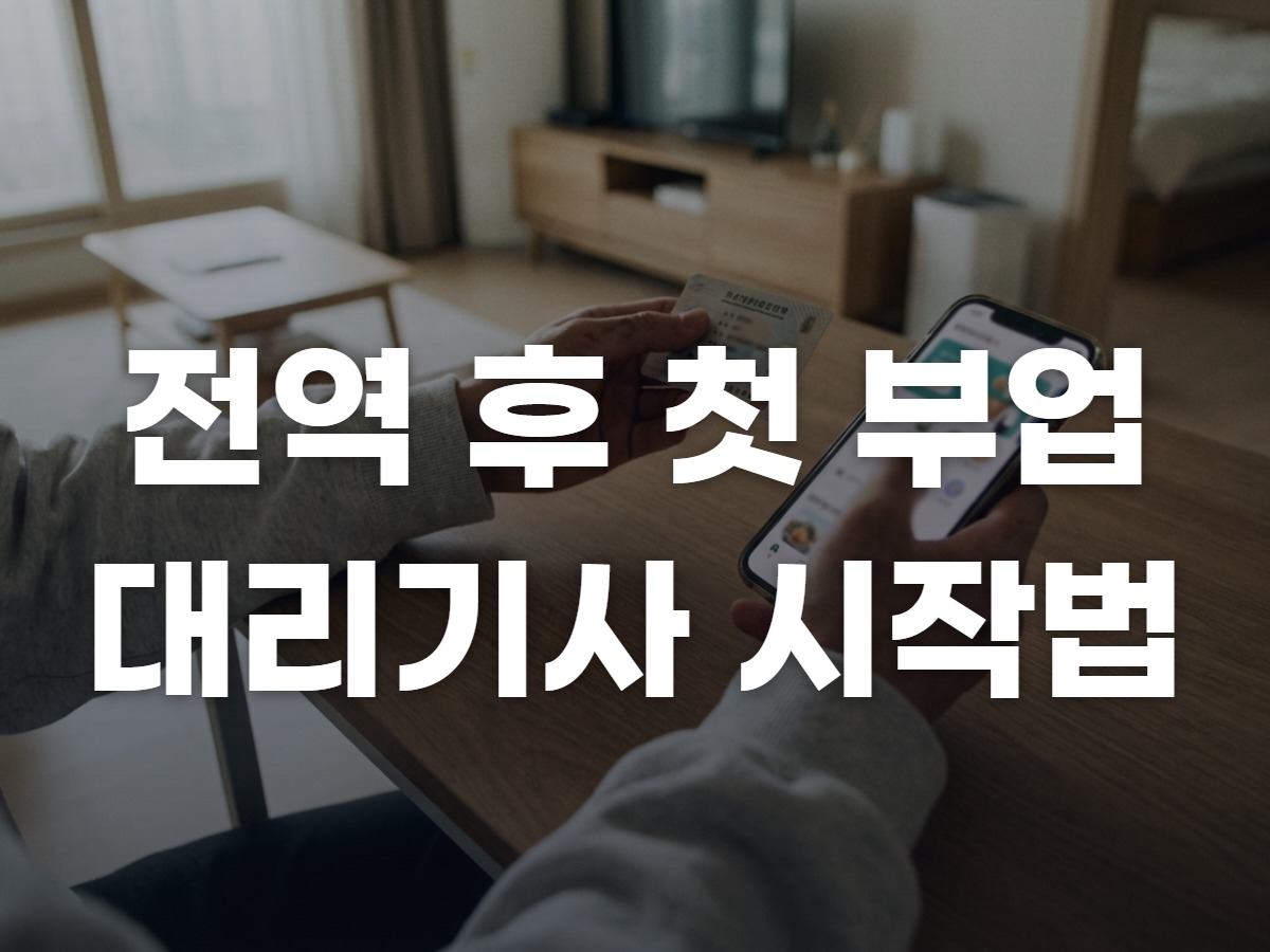 전역 후 첫 부업 대리기사 시작법