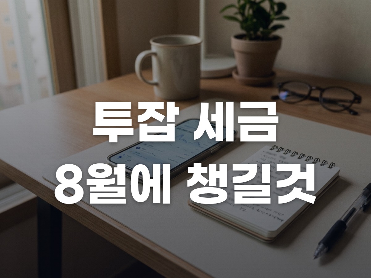투잡 세금 신고, 8월에 미리 챙길 것