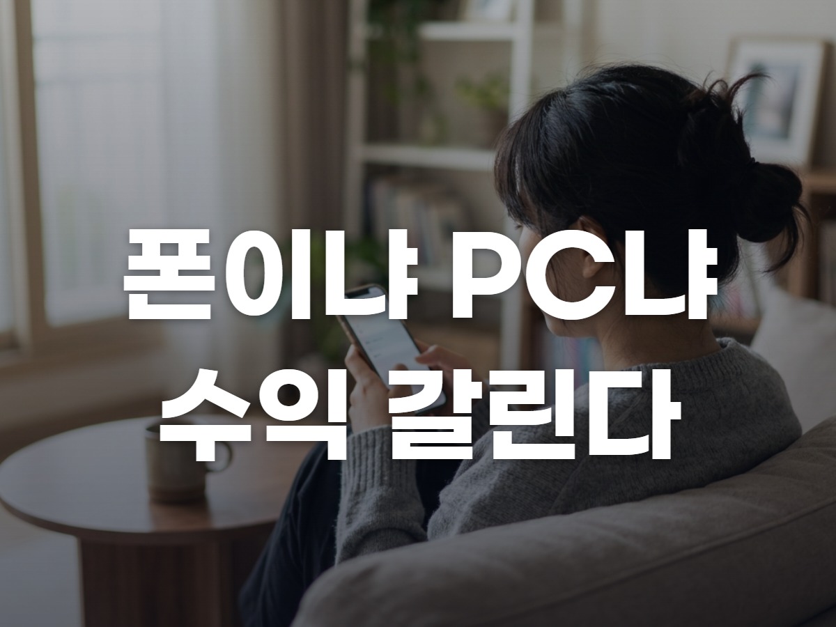집에서할수있는부업, 폰이냐 PC냐로 갈린다