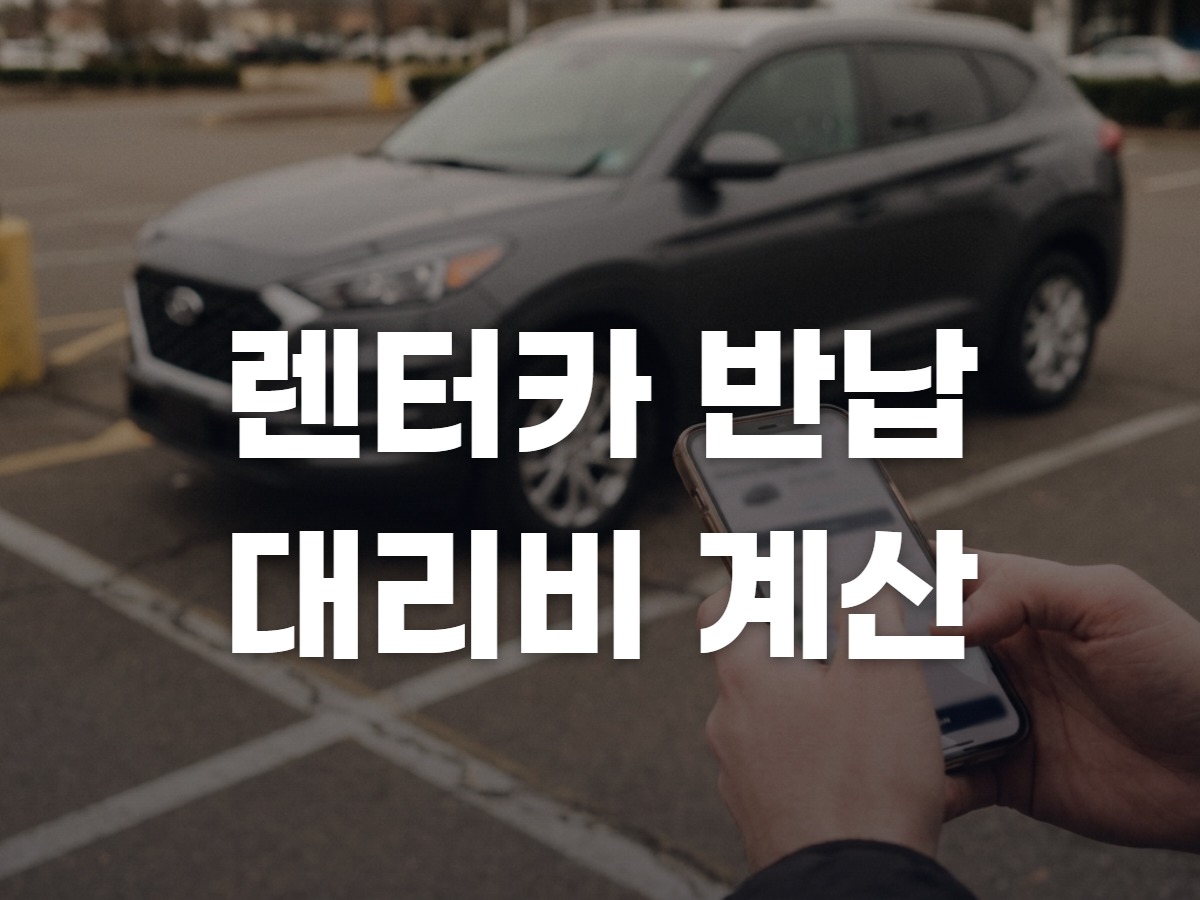 렌터카 반납일 대리기사 비용 계산법