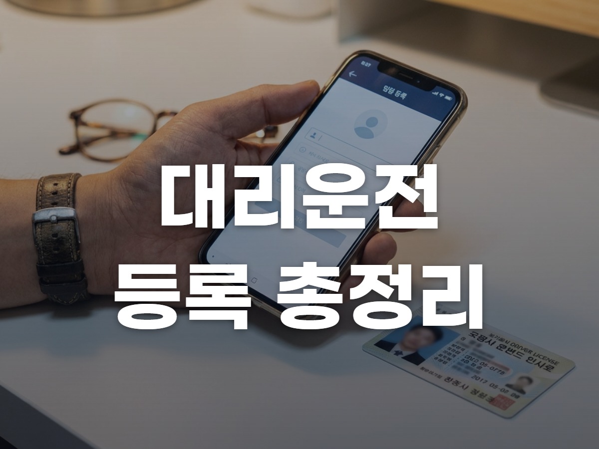 대리운전기사등록 앱별 서류·승인 총정리
