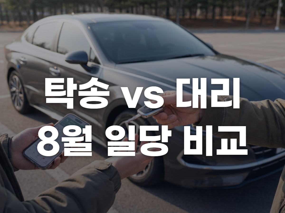 탁송알바 vs 대리운전알바 일당 비교