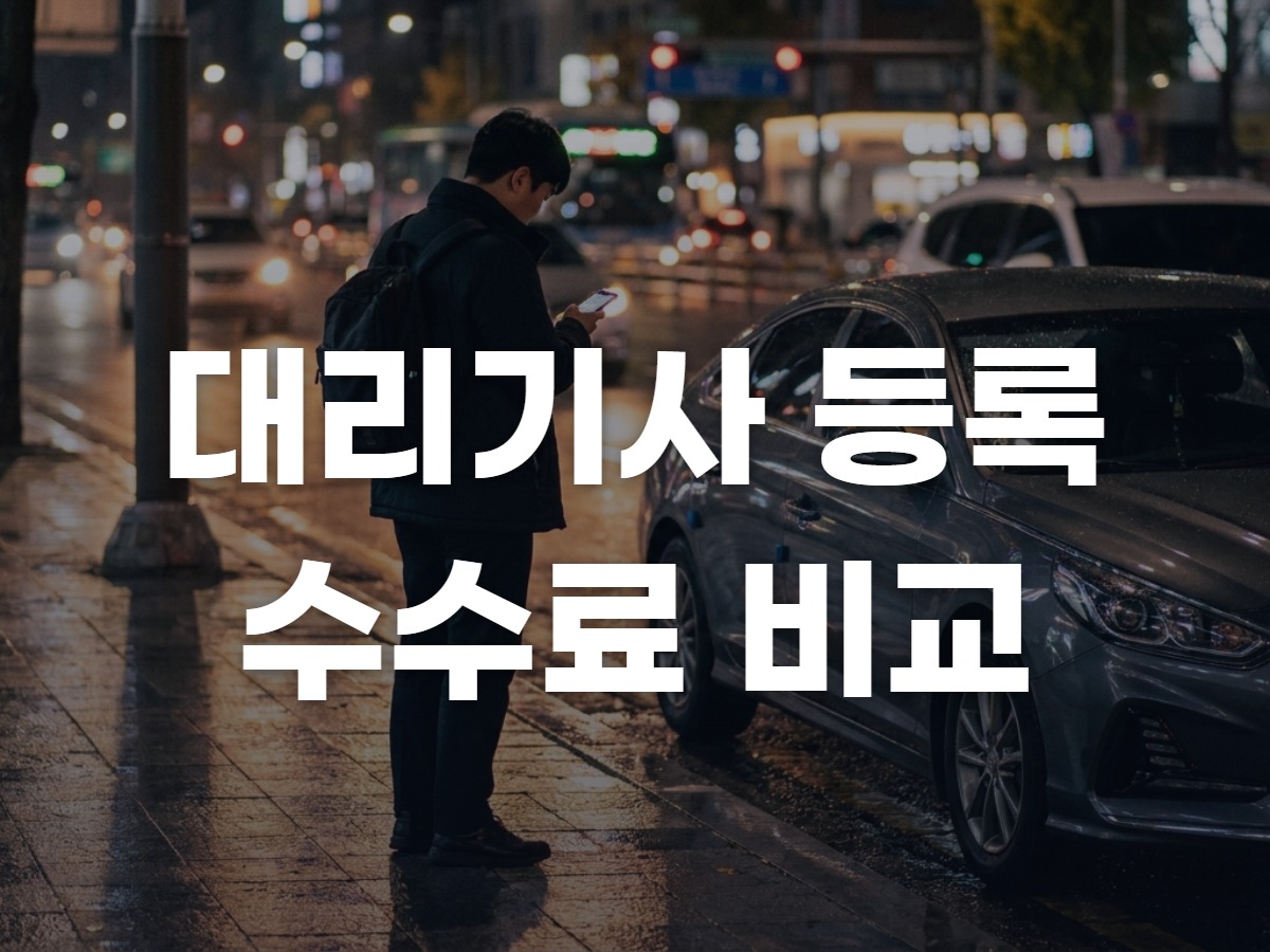 대리기사 등록 전 보는 플랫폼 비교표
