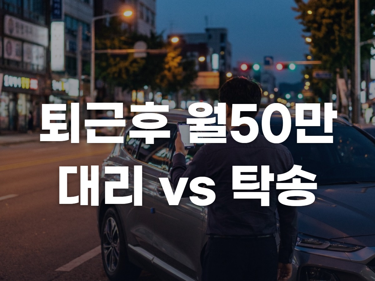 직장인부업추천 대리vs탁송