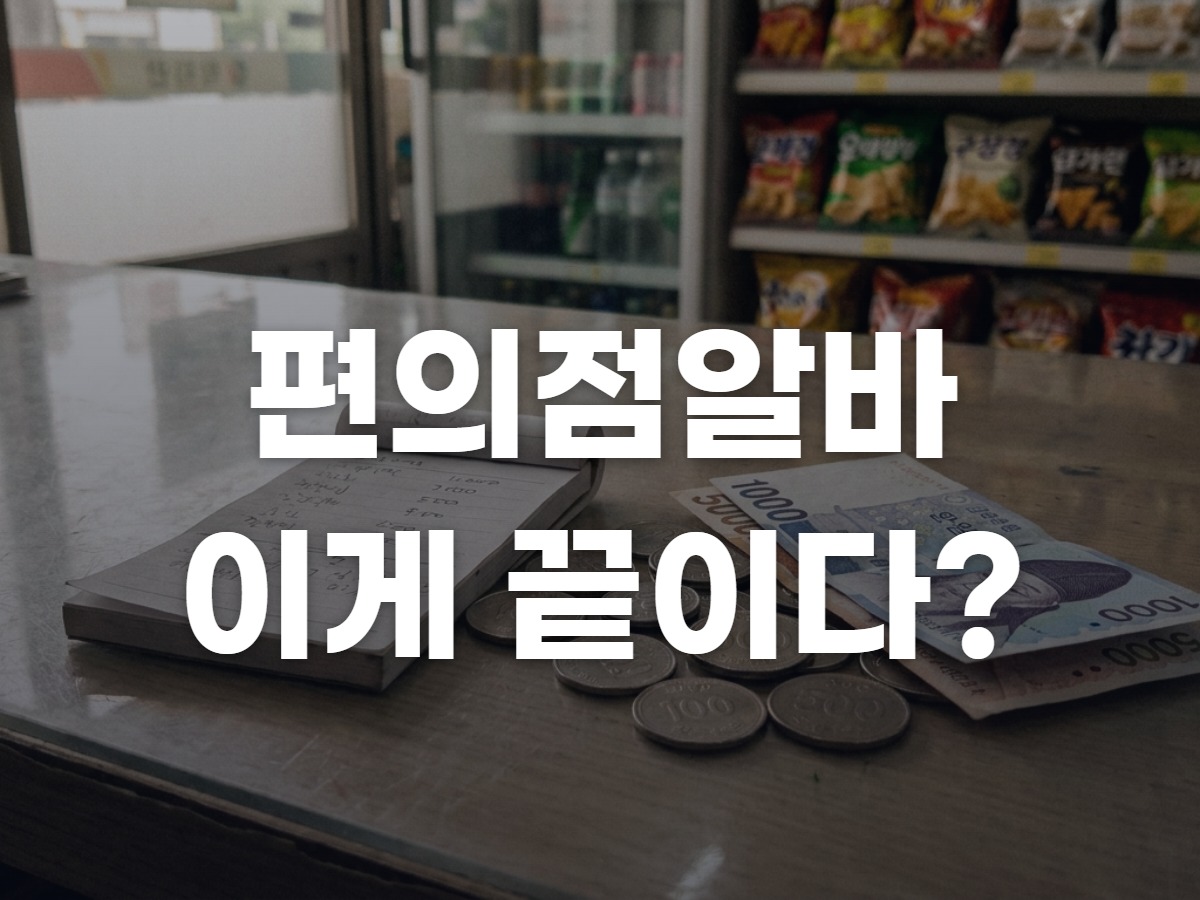 편의점알바 9월 시급 현실 계산